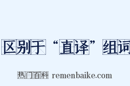 区别于“直译”组词是什么意思的图片